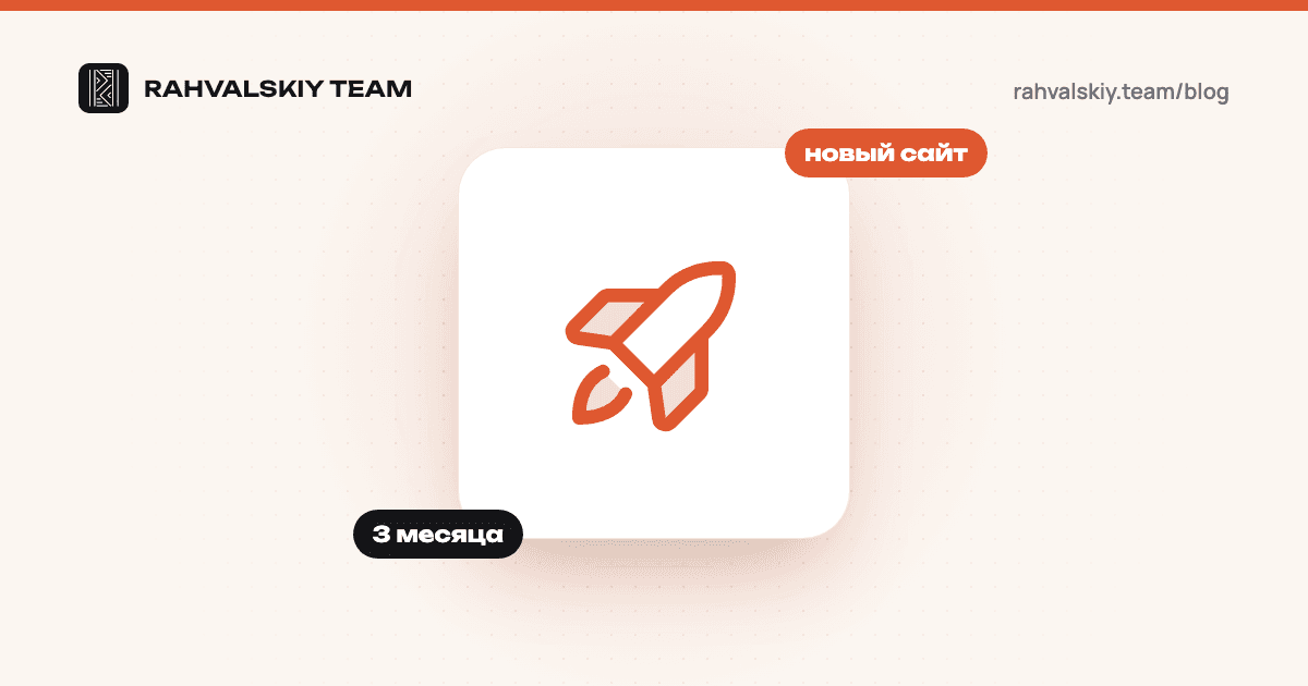 Как продвигать новый сайт: план на первые 3 месяца